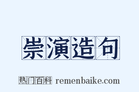 崇演造句是什么意思的图片